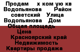 Продам   2х ком-ую кв Водопьянова  6 › Район ­ советский › Улица ­ Водопьянова › Дом ­ 6 › Общая площадь ­ 50 › Цена ­ 2 800 000 - Красноярский край Недвижимость » Квартиры продажа   . Красноярский край